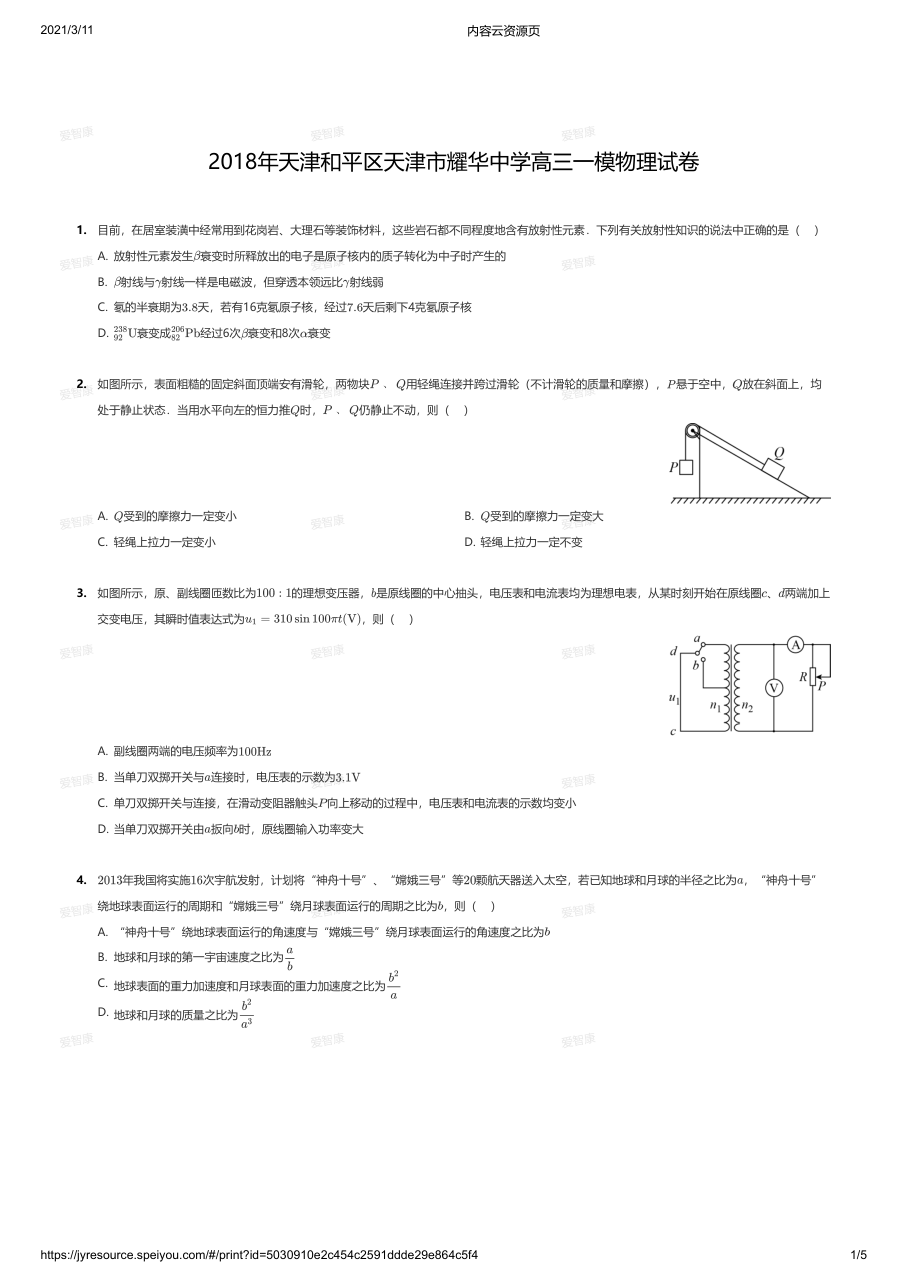 2018年天津和平区天津市耀华中学高三一模物理试卷.pdf 第 1 页